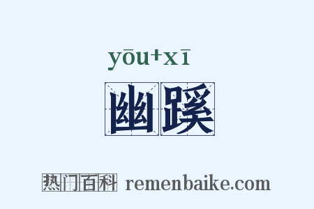 幽蹊是什么意思的图片